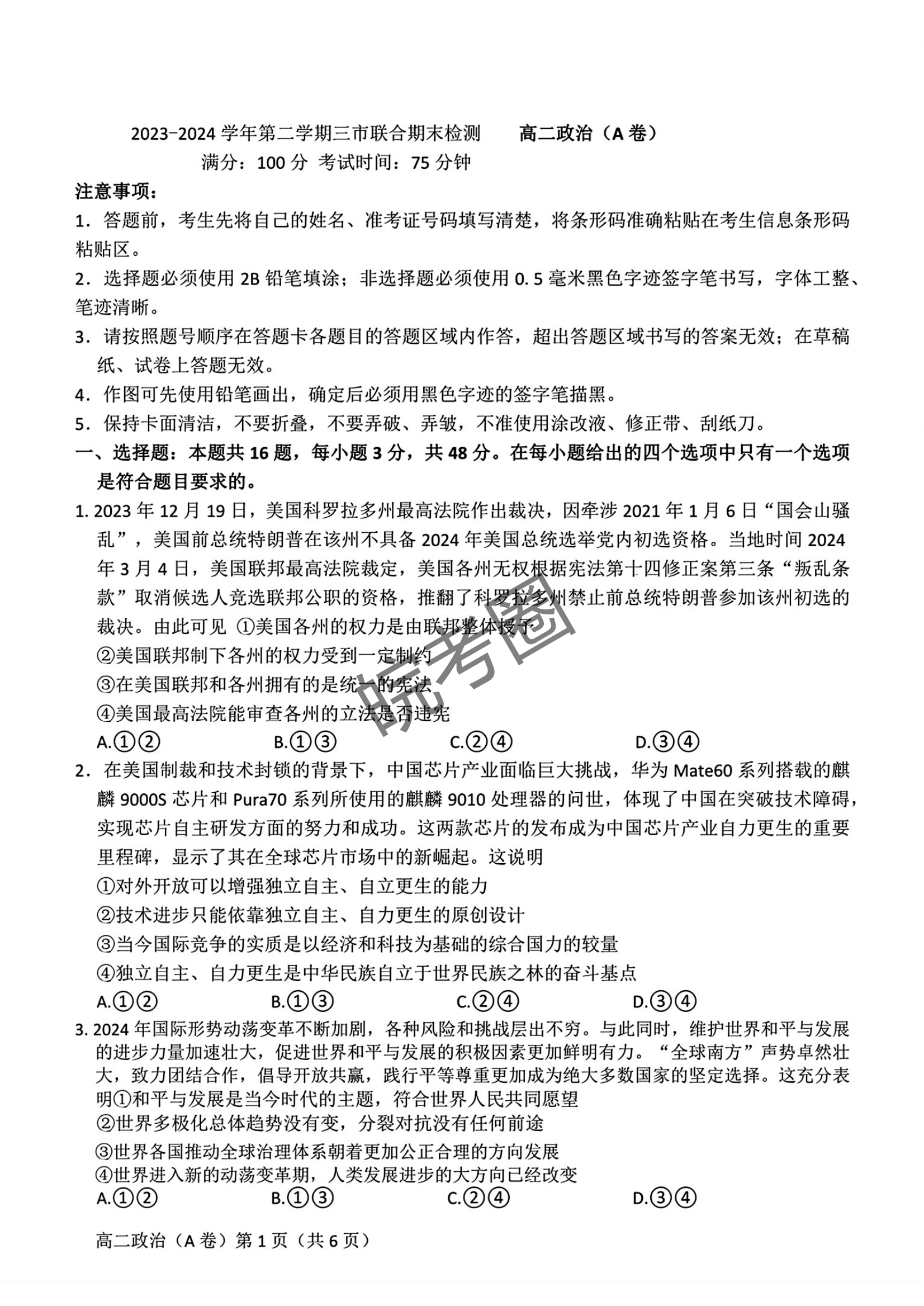 安徽县中联盟(三市联考)2024年高二下学期7月期末政治试题及答案