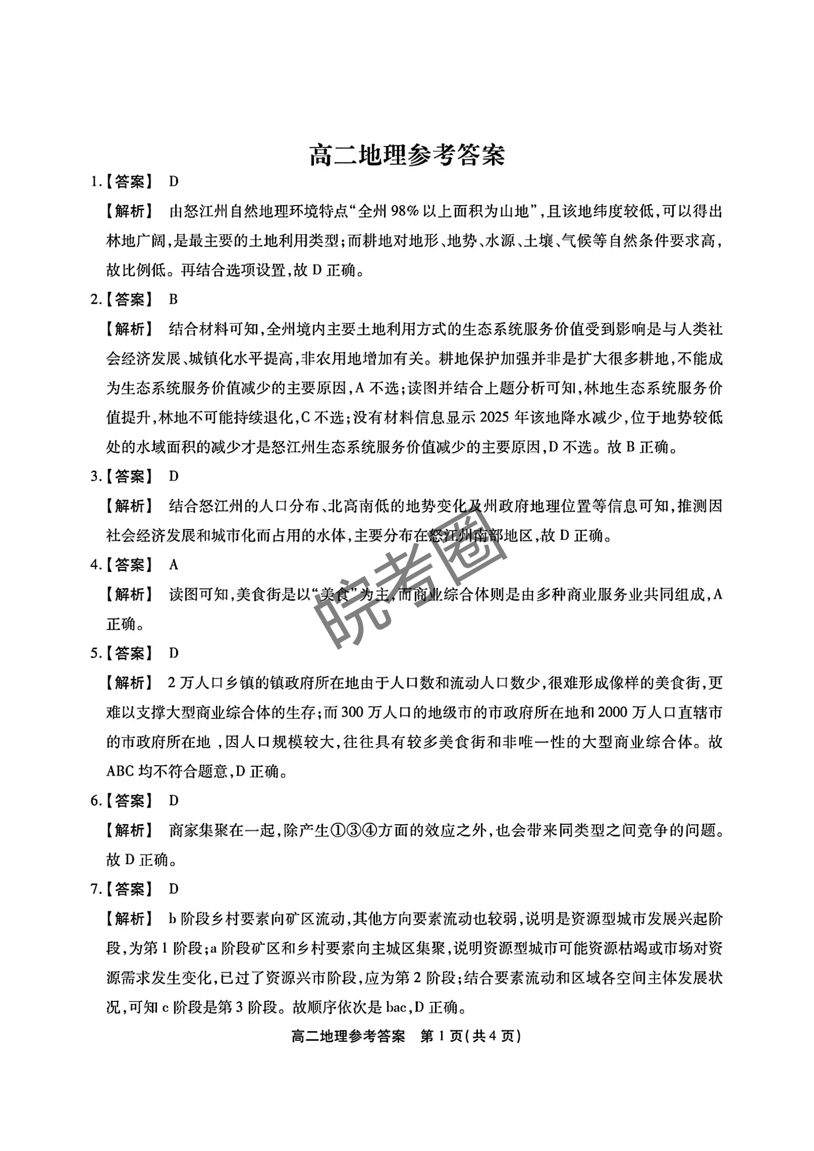 安徽县中联盟(三市联考)2024年高二下学期7月期末地理试题及答案