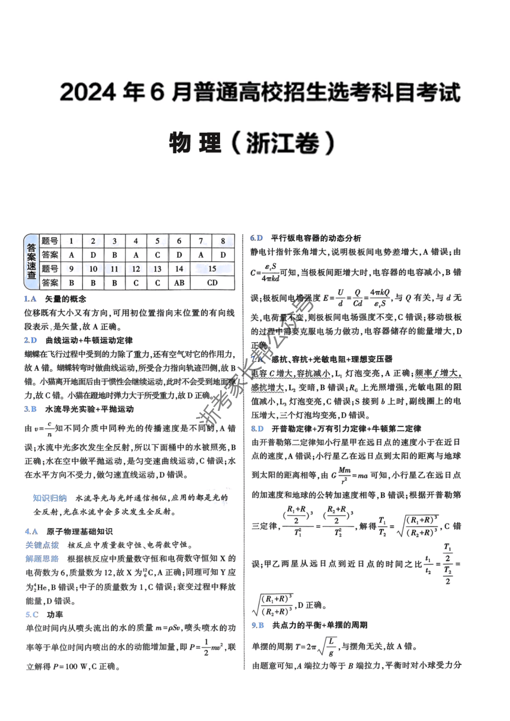 2024年浙江高考物理答案