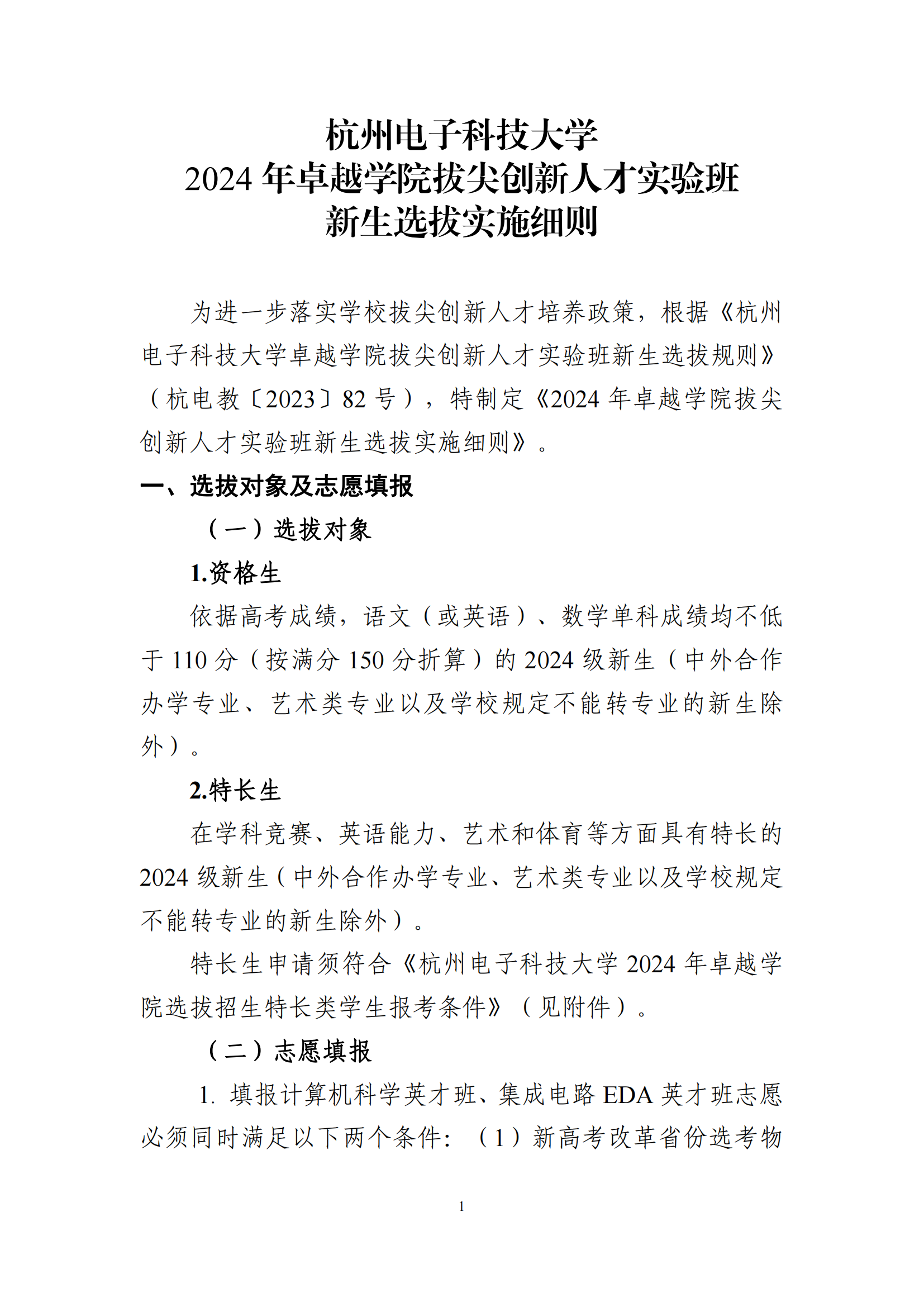 杭州电子科技大学2024年卓越学院拔尖创新人才实验班新生选拔实施细则