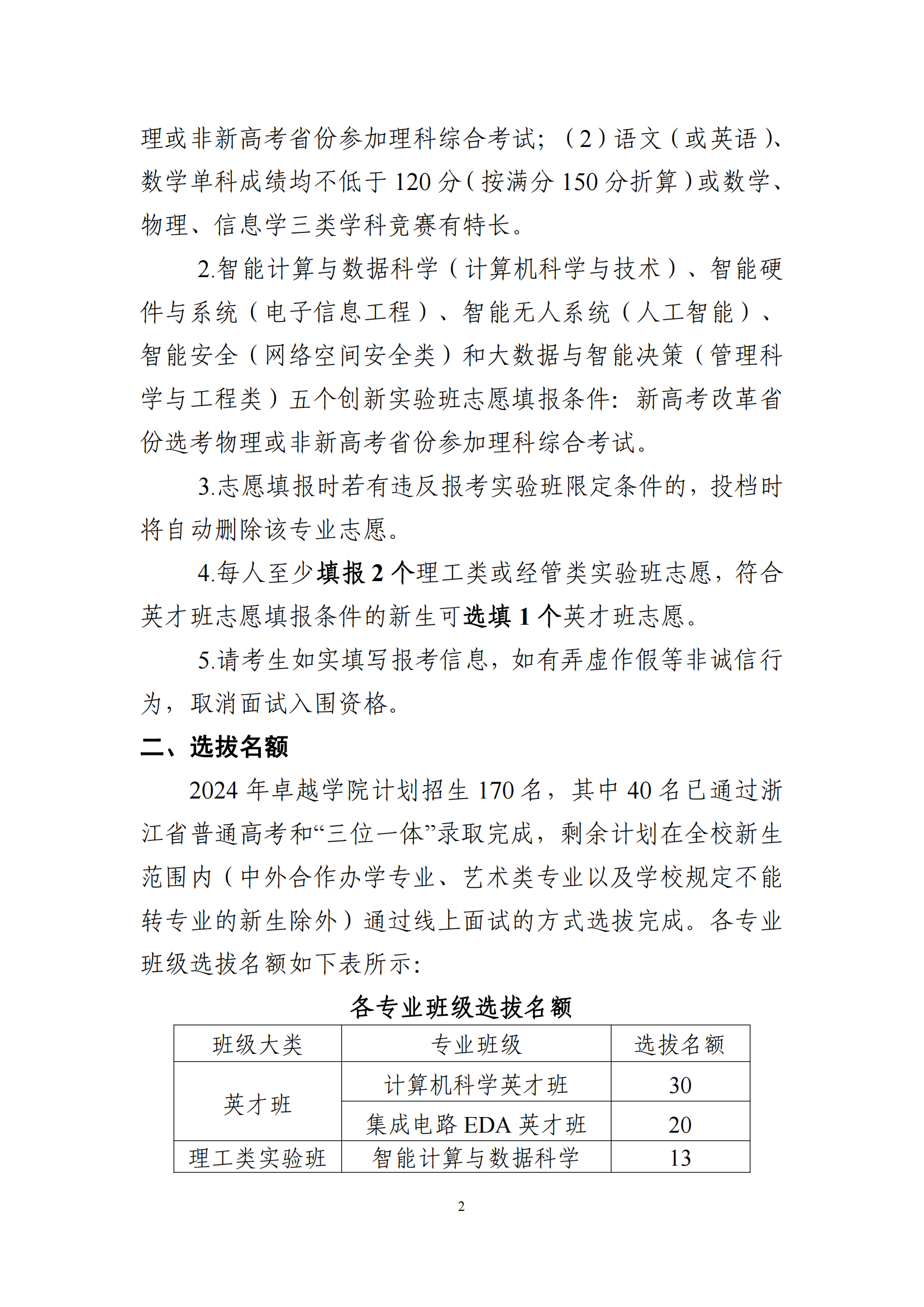 杭州电子科技大学2024年卓越学院拔尖创新人才实验班新生选拔实施细则