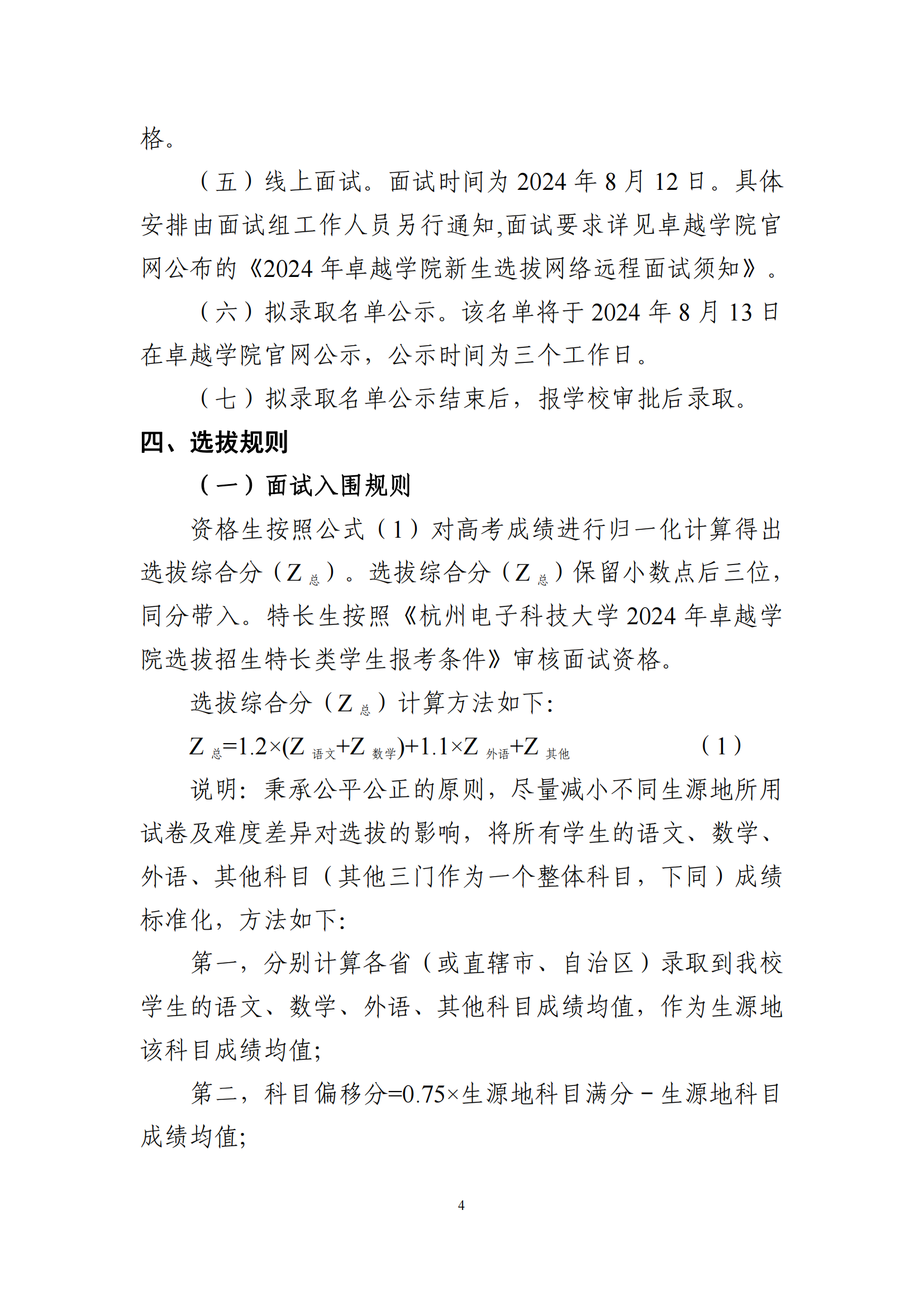 杭州电子科技大学2024年卓越学院拔尖创新人才实验班新生选拔实施细则