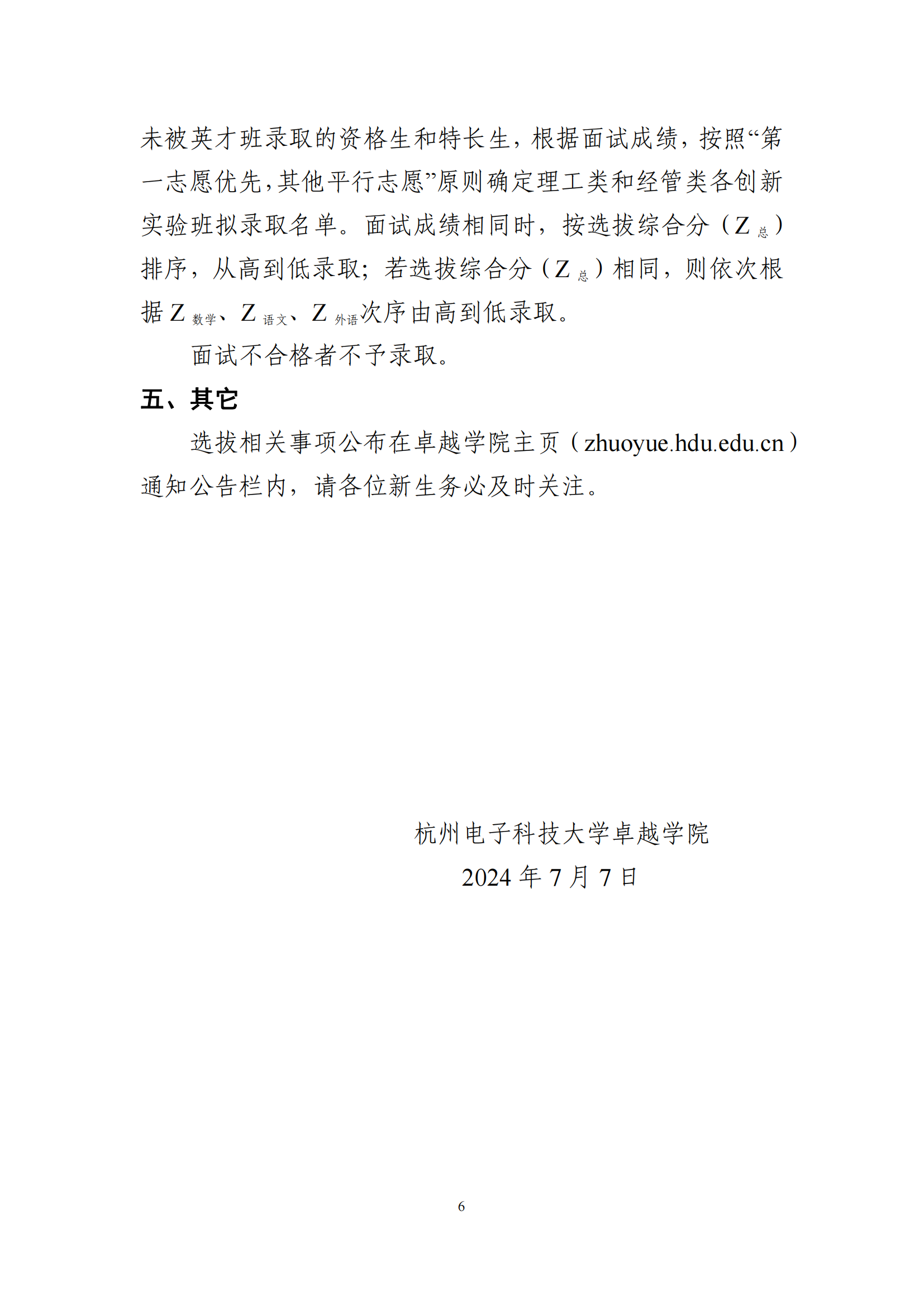 杭州电子科技大学2024年卓越学院拔尖创新人才实验班新生选拔实施细则