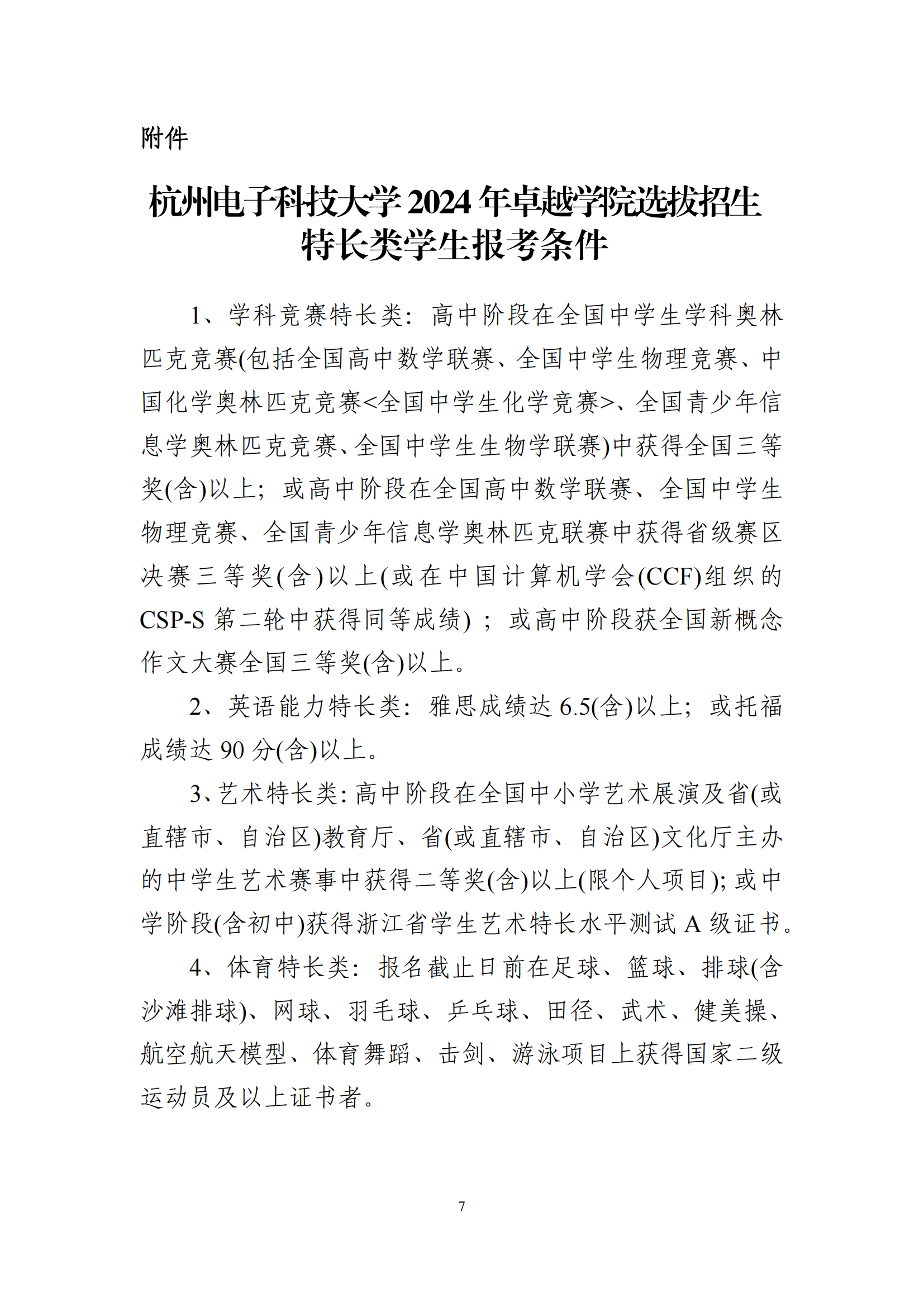 杭州电子科技大学2024年卓越学院拔尖创新人才实验班新生选拔实施细则