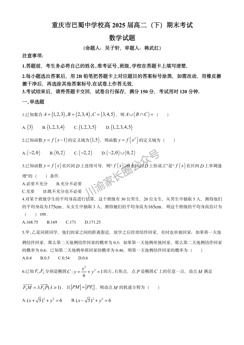 2024年重庆巴蜀中学高二下学期期末考试数学试题及答案
