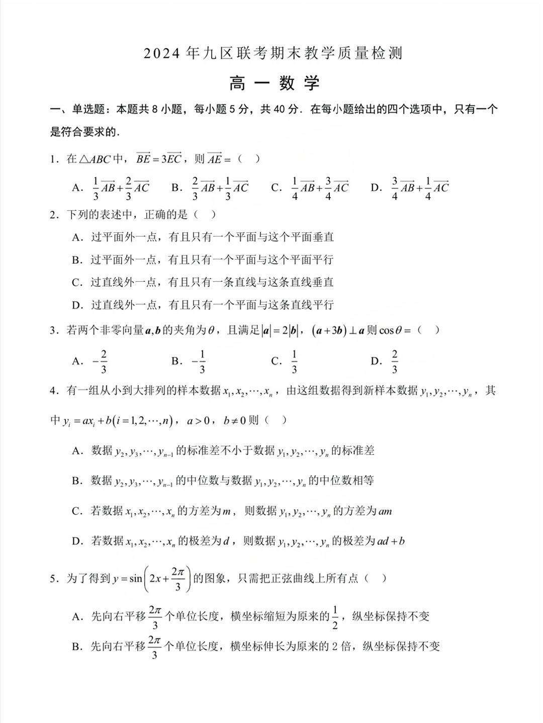 2024年广州高一下九区期末联考数学试题及答案