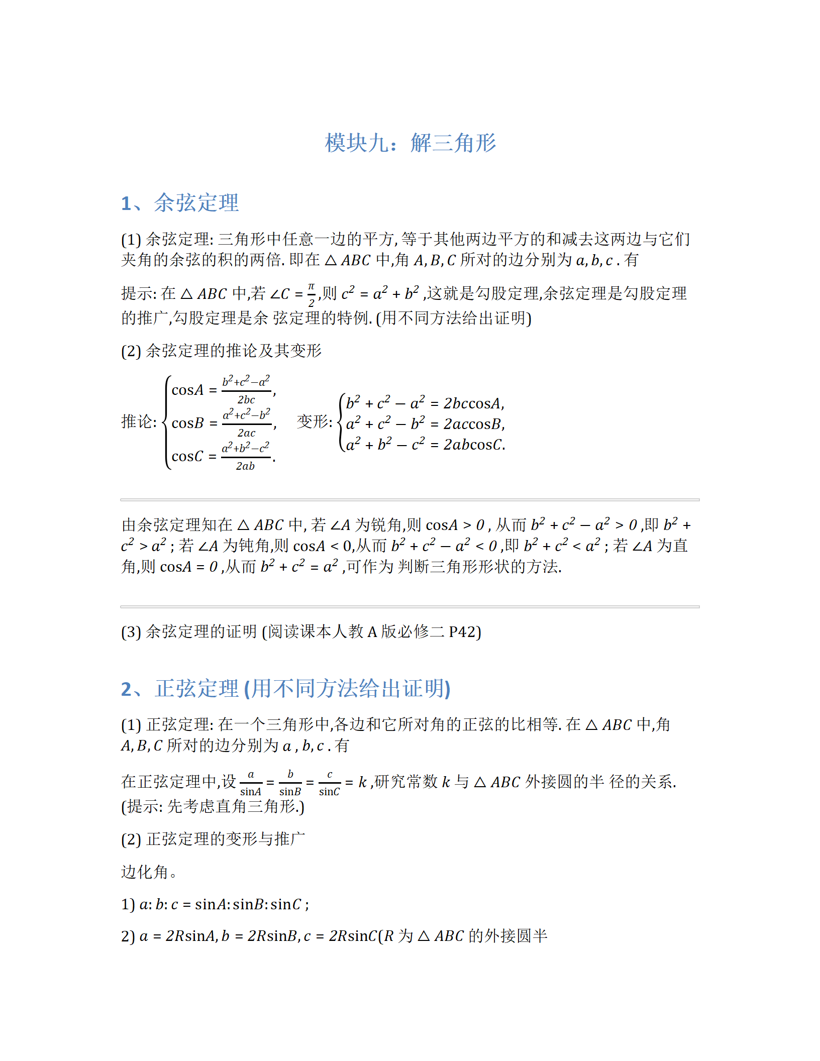 2025年新高考数学基础知识之解三角形