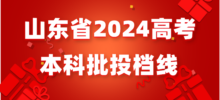 山东省2024高考本科投档线
