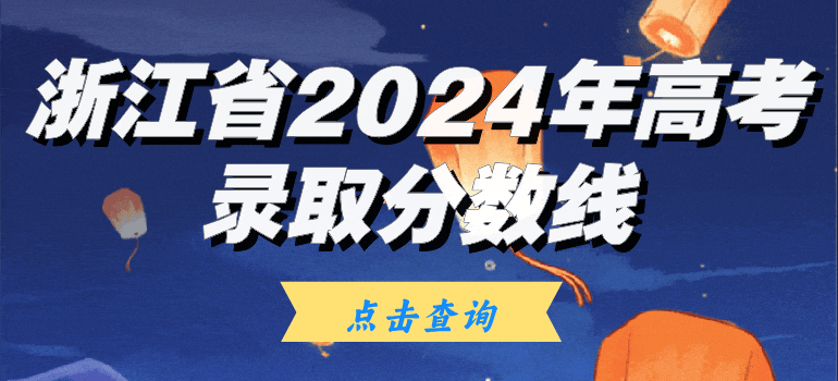 浙江省高校2024年高考录取分数线汇总