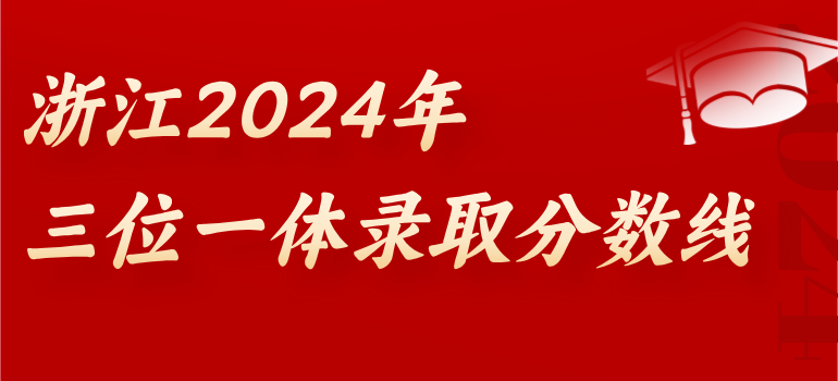 浙江省2024年三位一体综合评价录取分数线汇总