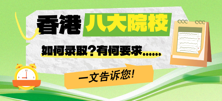 香港八大院校如何录取内地考生？有何要求？各校优势学科是什么？