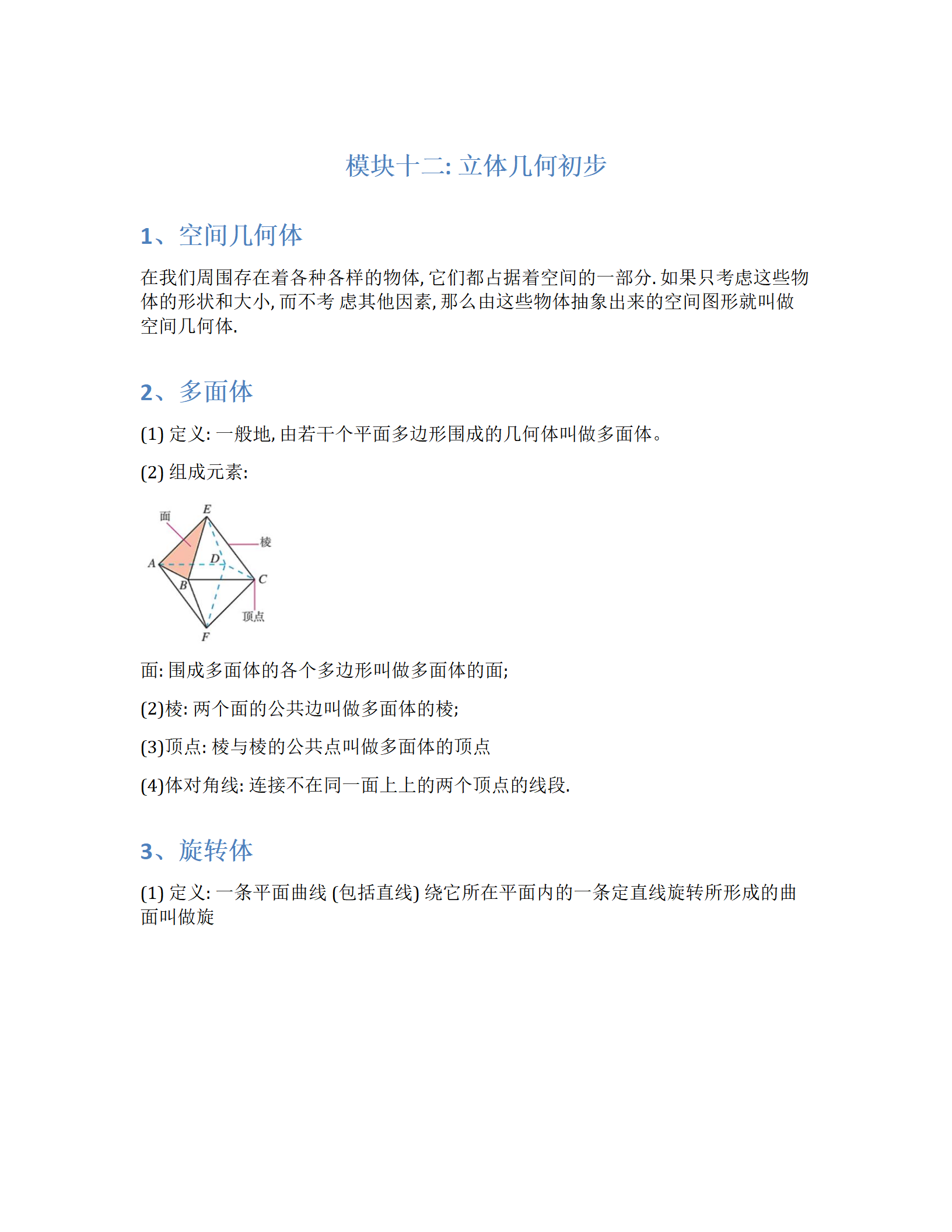 2025年新高考数学基础知识之立体几何初步
