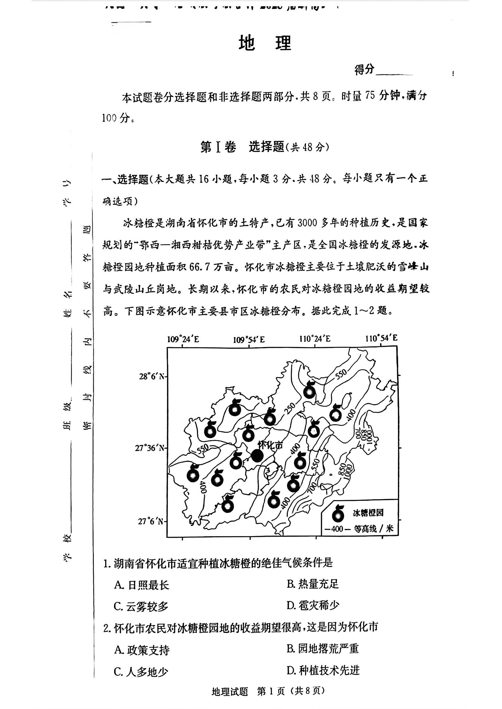 湖南炎德英才名校联考联合体2025届新高三入学摸底考试地理试题