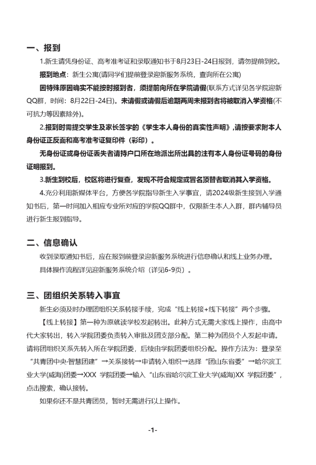 哈尔滨工业大学（威海）2024入学须知