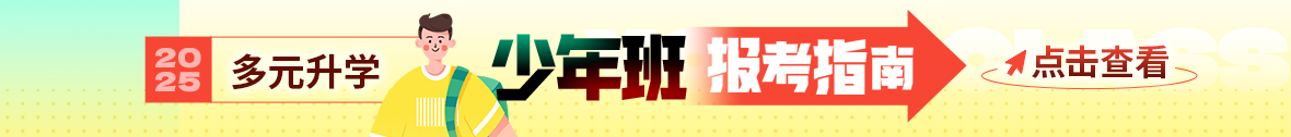 2025年高校少年班报考指南（扫盲篇）