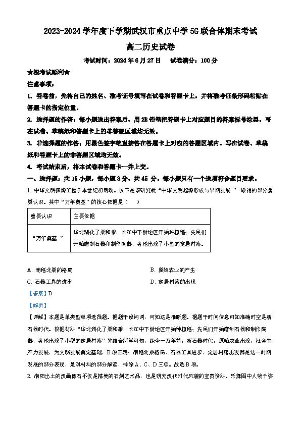 2023-2024学年武汉市重点中学5G联合体高二期末考试历史答案