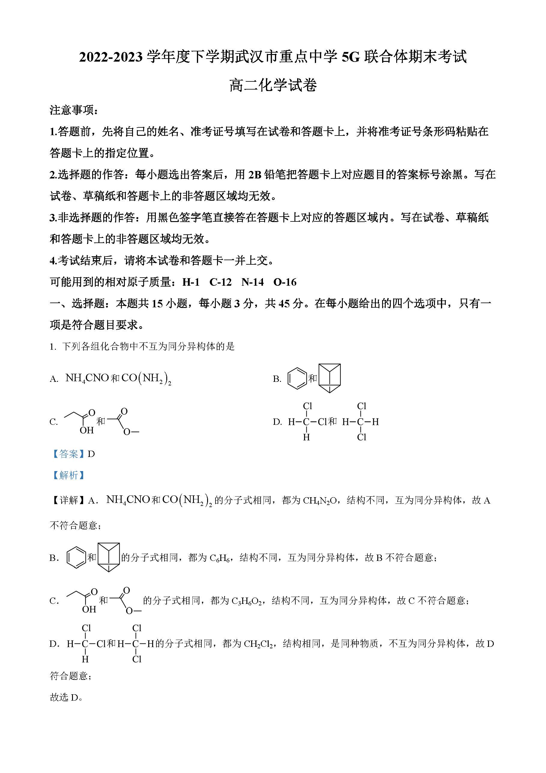 2023-2024学年武汉市重点中学5G联合体高二期末考试化学答案