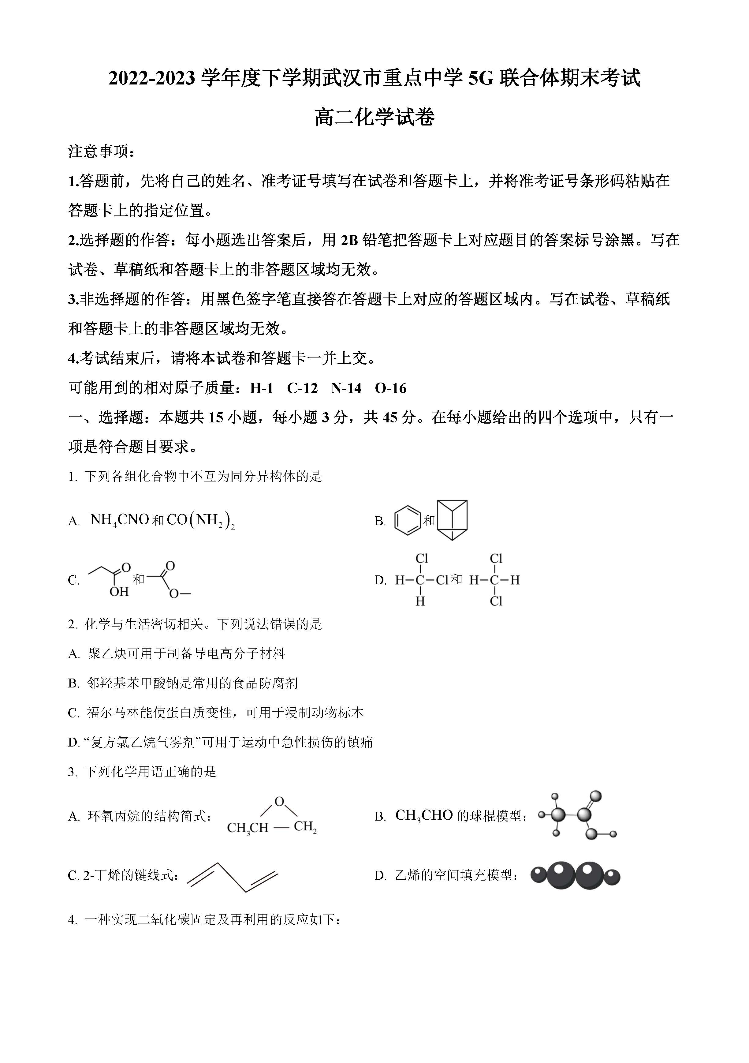 2023-2024学年武汉市重点中学5G联合体高二期末考试化学试题