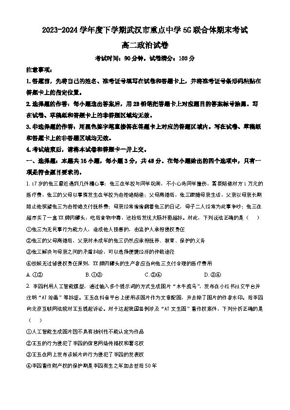 2023-2024学年武汉市重点中学5G联合体高二期末考试政治试题