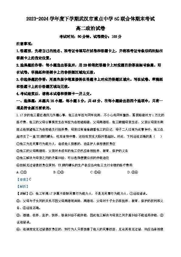 2023-2024学年武汉市重点中学5G联合体高二期末考试政治答案