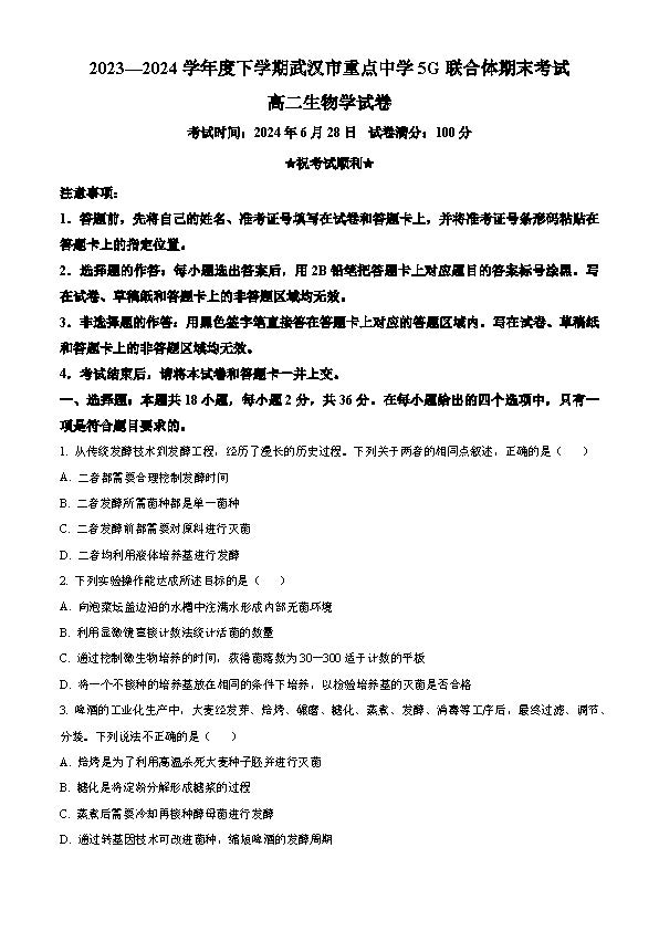 2023-2024学年武汉市重点中学5G联合体高二期末考试生物试题