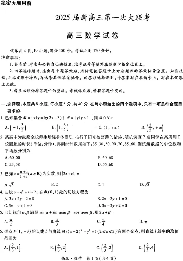 上进联考2025届新高三第一次大联考数学试题