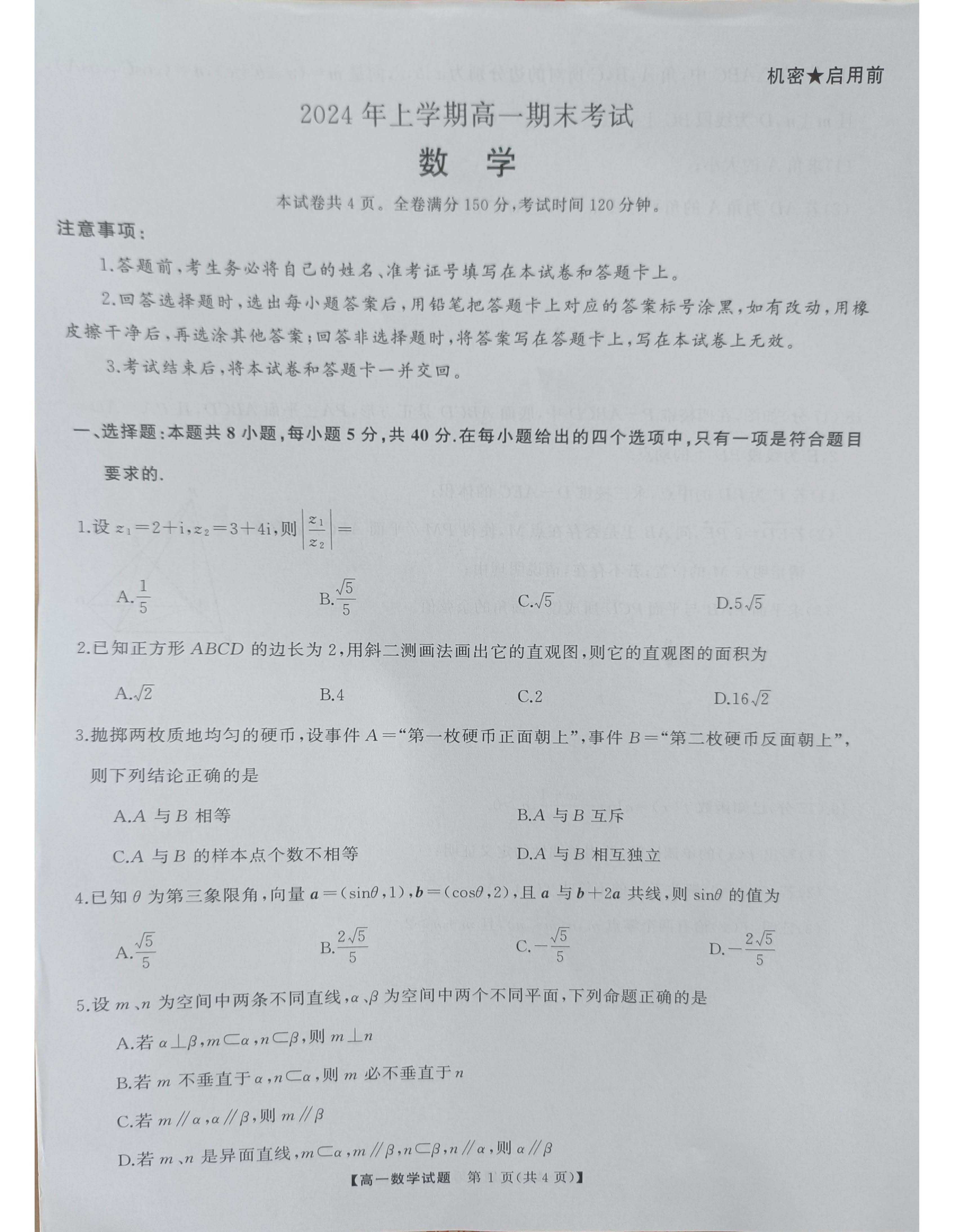 湖南省五市十校2023-2024学年高一下期末数学试题