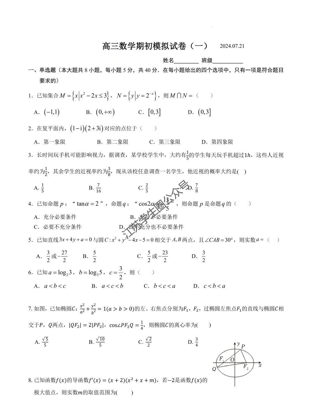 2025届江苏南京田家炳高级中学新高三上学期期初考试模拟数学卷