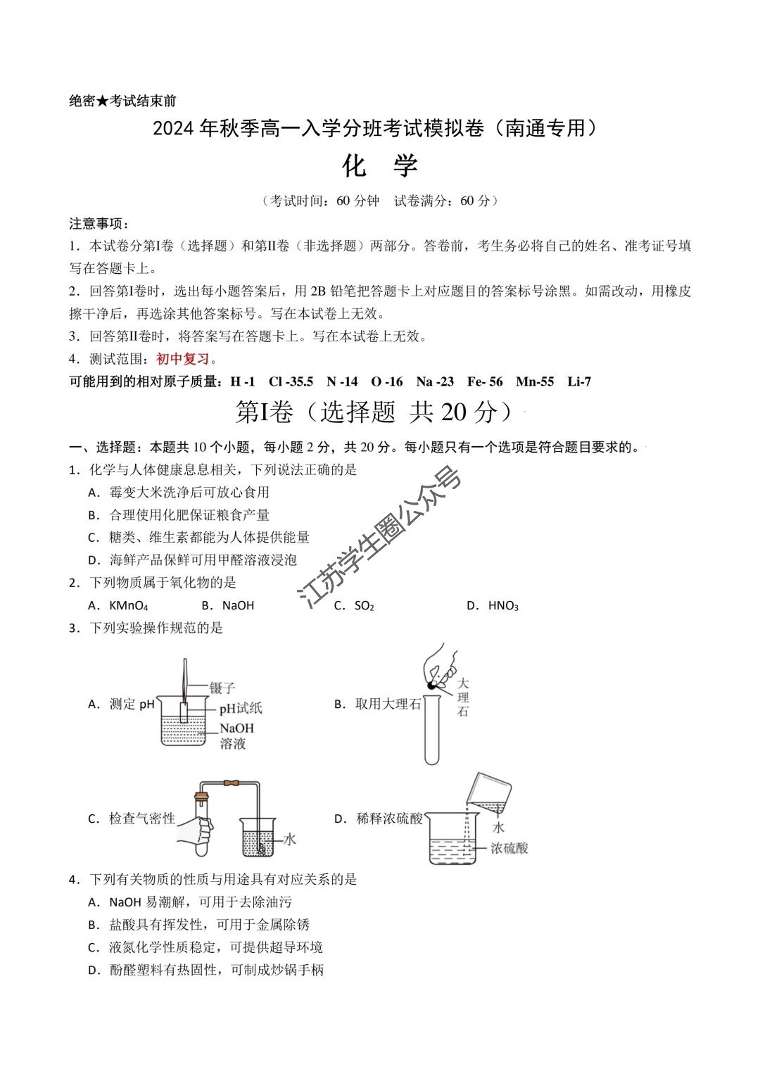 2024年江苏南通新高一分班考模拟卷化学试题