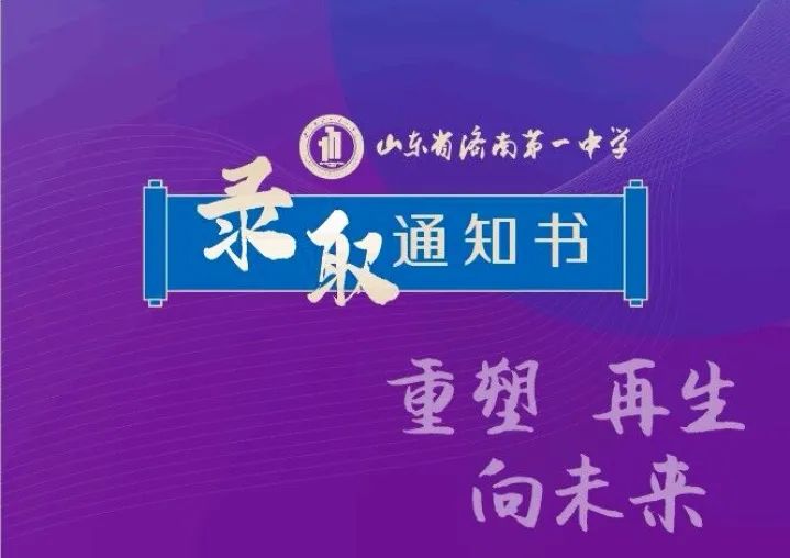 2024年济南各高中录取通知书来啦！你最中意哪一所学校