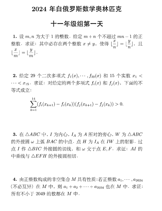 2024年白俄罗斯数学奥林匹克竞赛十一年级组试题