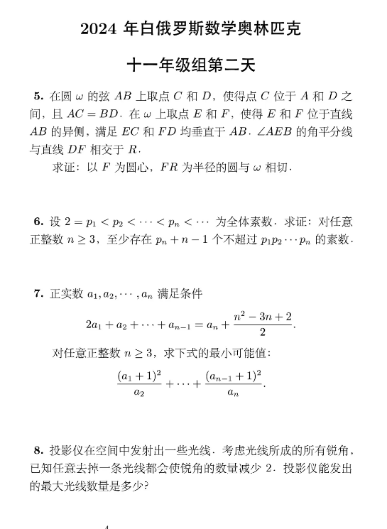 2024年白俄罗斯数学奥林匹克竞赛十一年级组试题