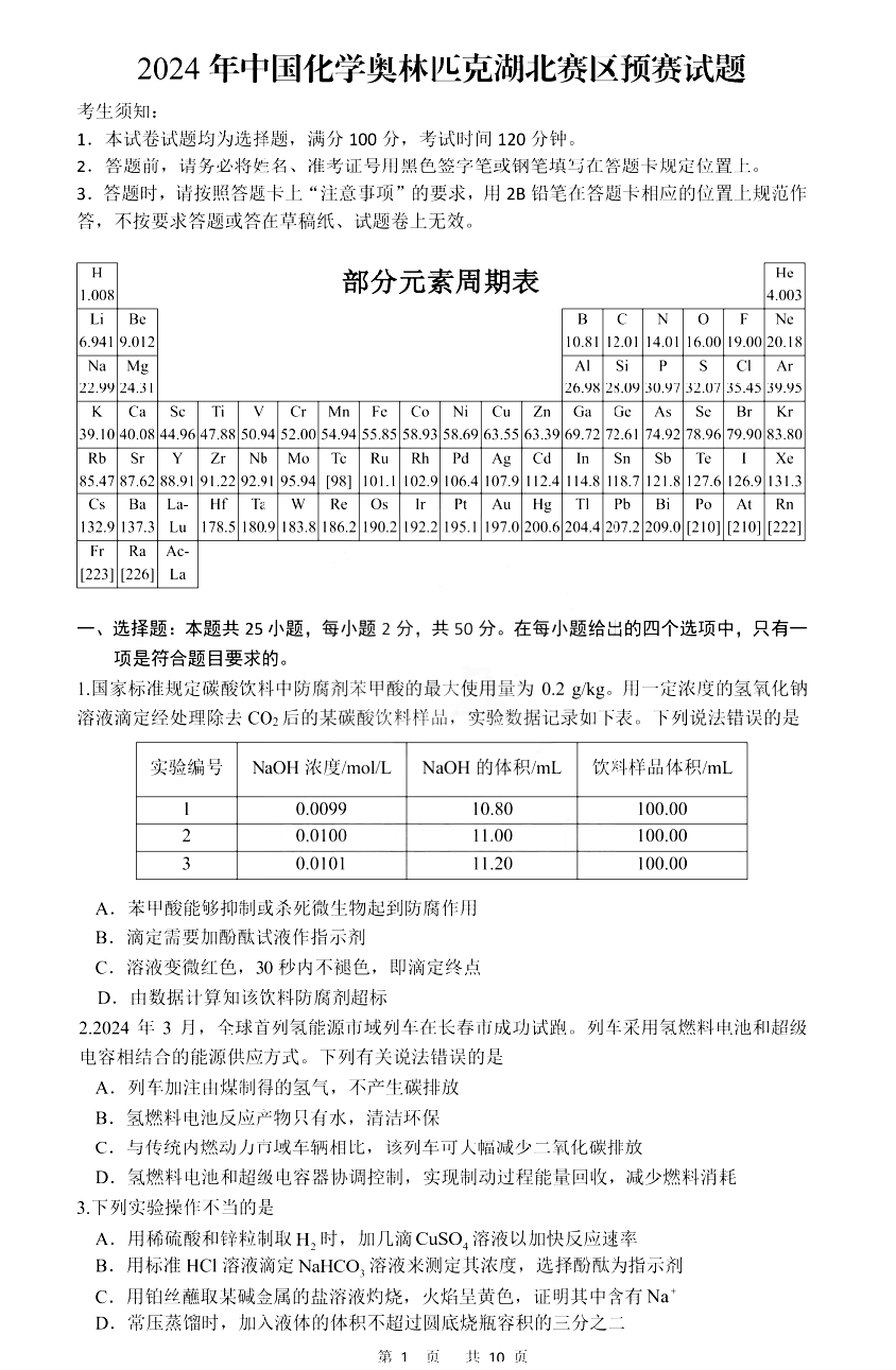 2024年中国化学奥林匹克湖北赛区预赛试题与答案