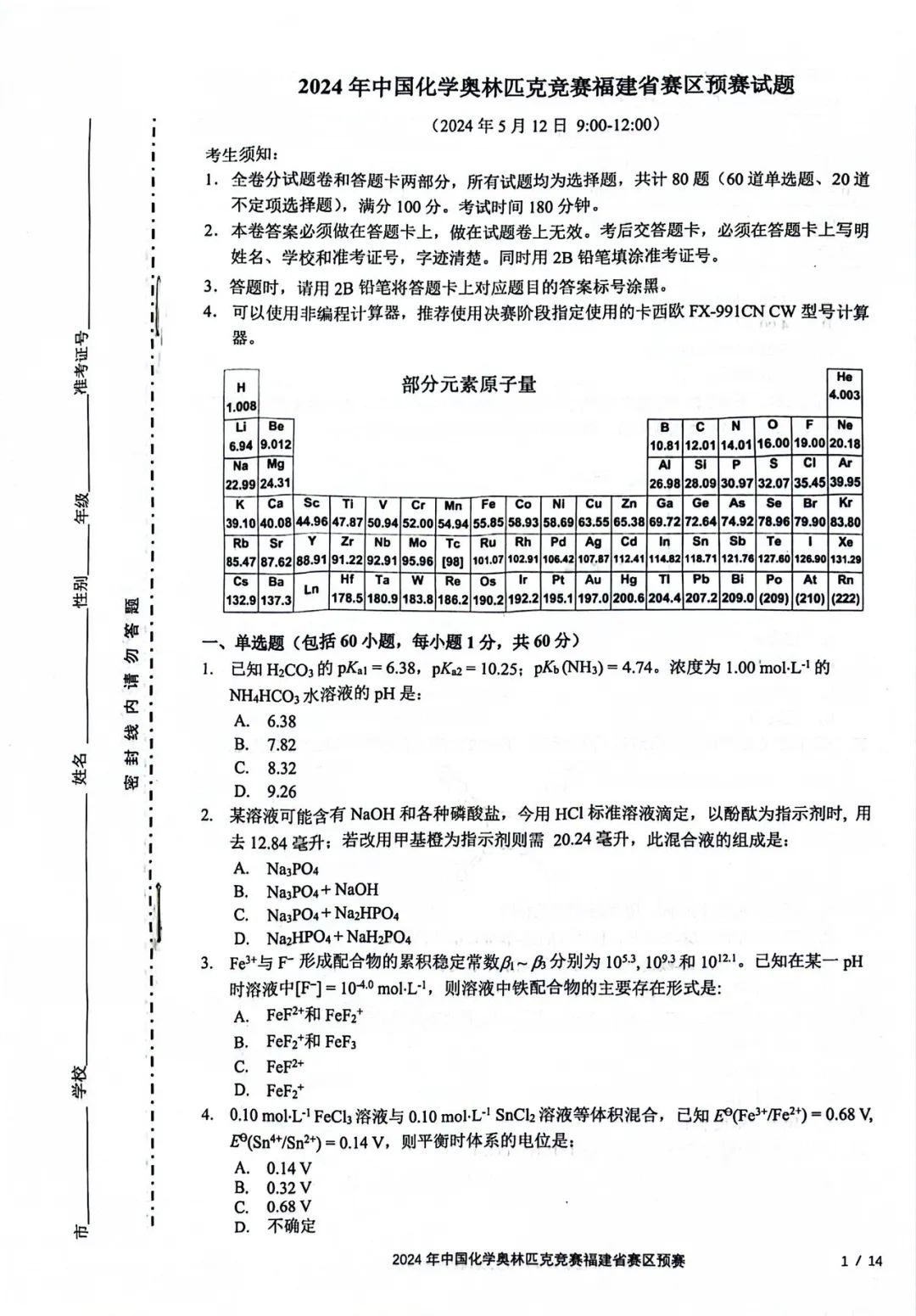 2024年中国化学奥林匹克竞赛福建省赛区预赛试题及答案
