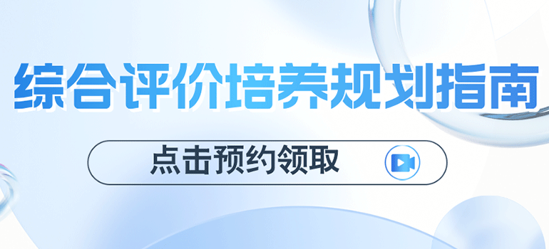 《高一高二高三综合评价培养规划指南》电子资料