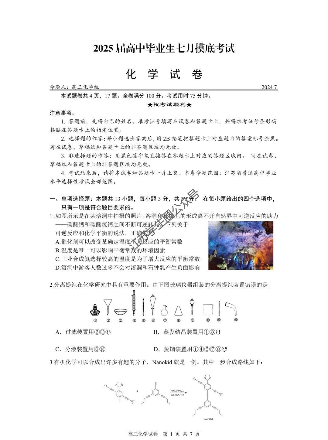 江苏部分省重点中学2025届高三七月摸底化学试题