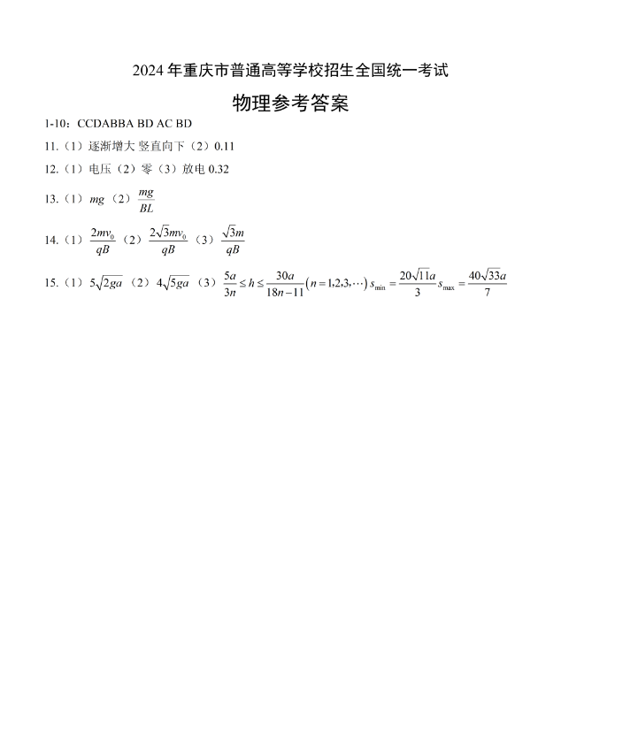 重庆市2024年高考物理试题答案