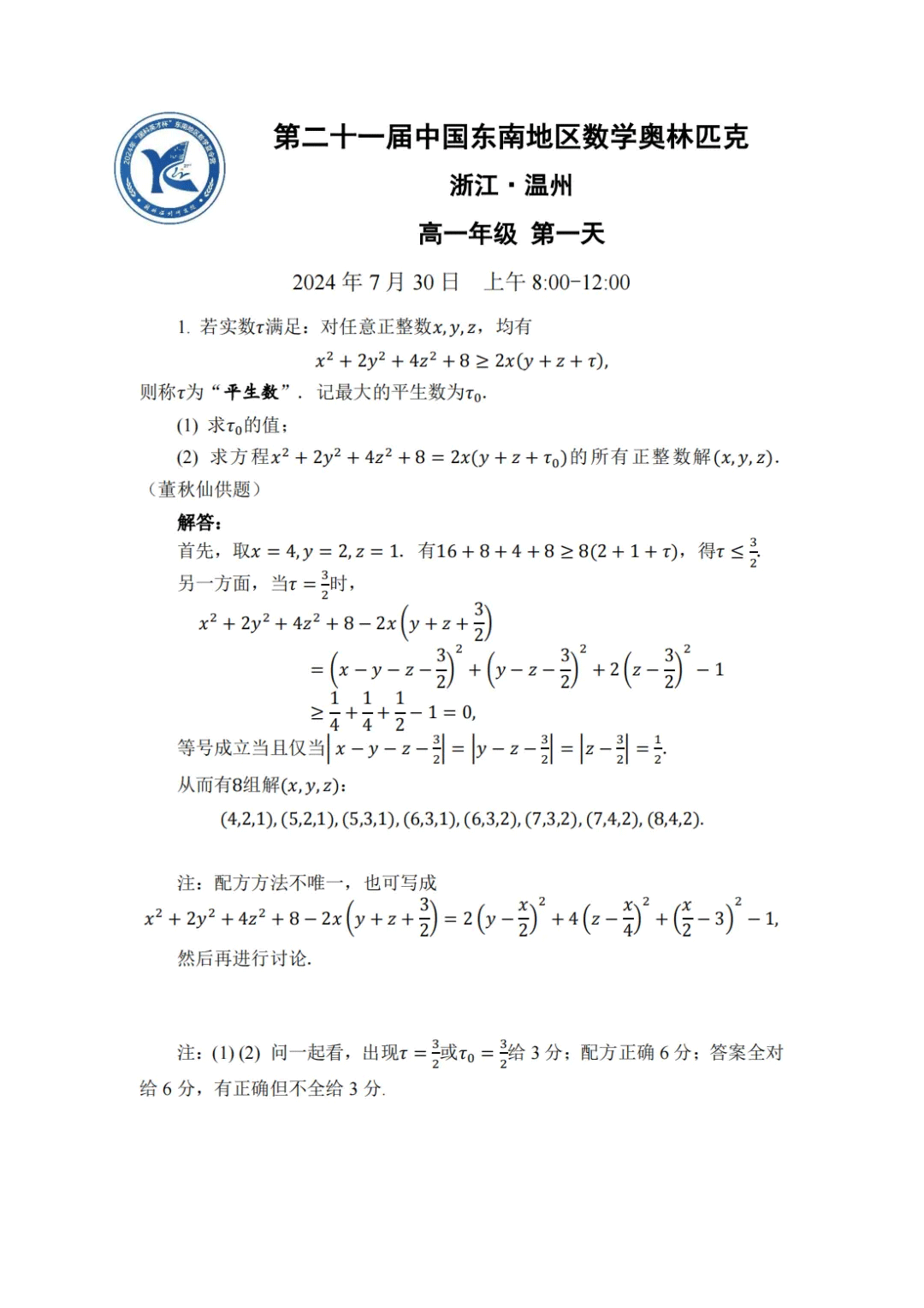 2024年中国东南地区数学夏令营“国科英才杯”高一年级第一天试题答案