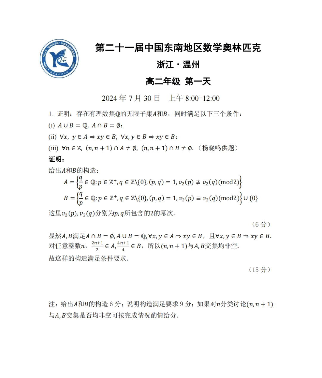 2024年中国东南地区数学夏令营“国科英才杯”高二年级第一天试题答案