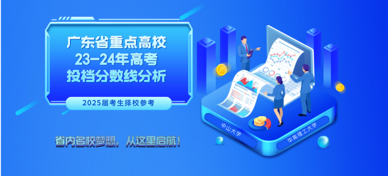 广东省重点高校23-24年高考投档分数线分析汇总