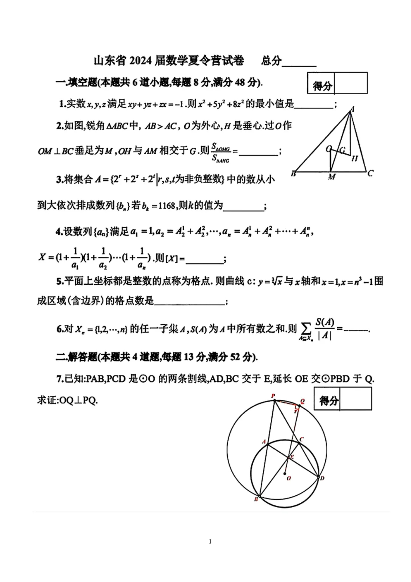 山东省2024届数学夏令营试卷和答案