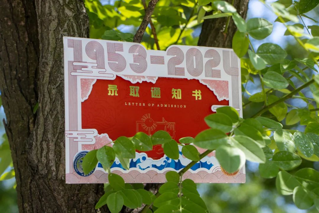 2024年中国石油大学（华东）本科录取通知书