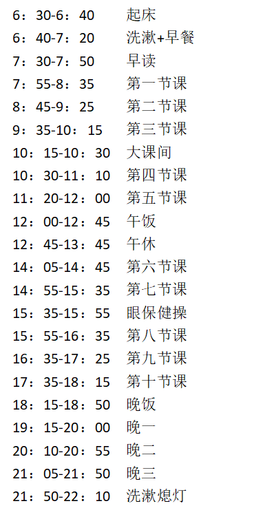 青岛市部分高中日常作息时间表