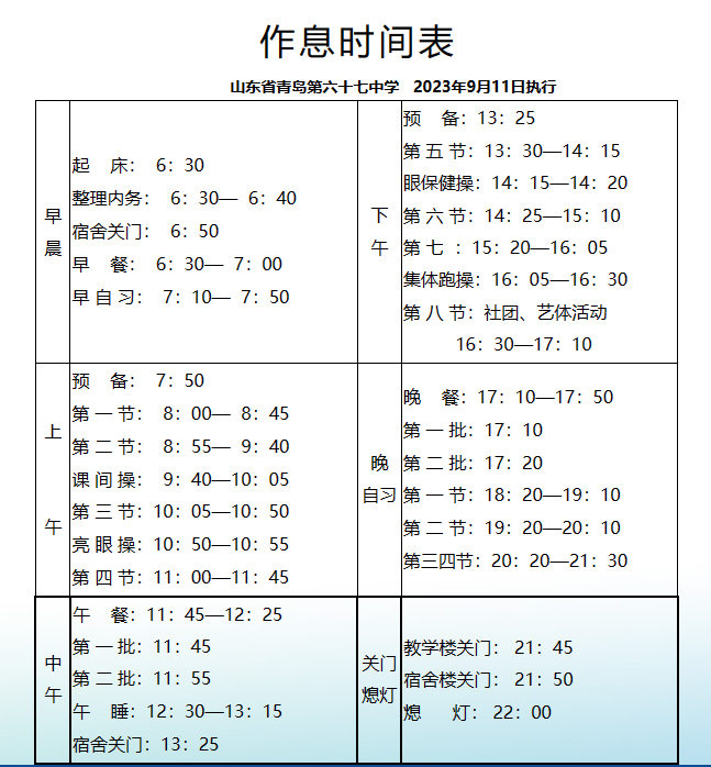 青岛市部分高中日常作息时间表