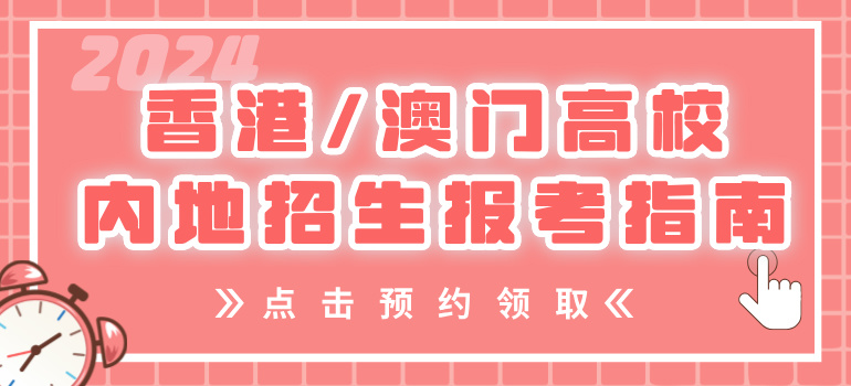 《2024年香港、澳门高校内地招生报考指南》电子资料领取