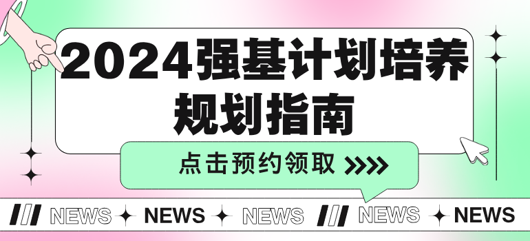 2024年强基计划培养规划指南