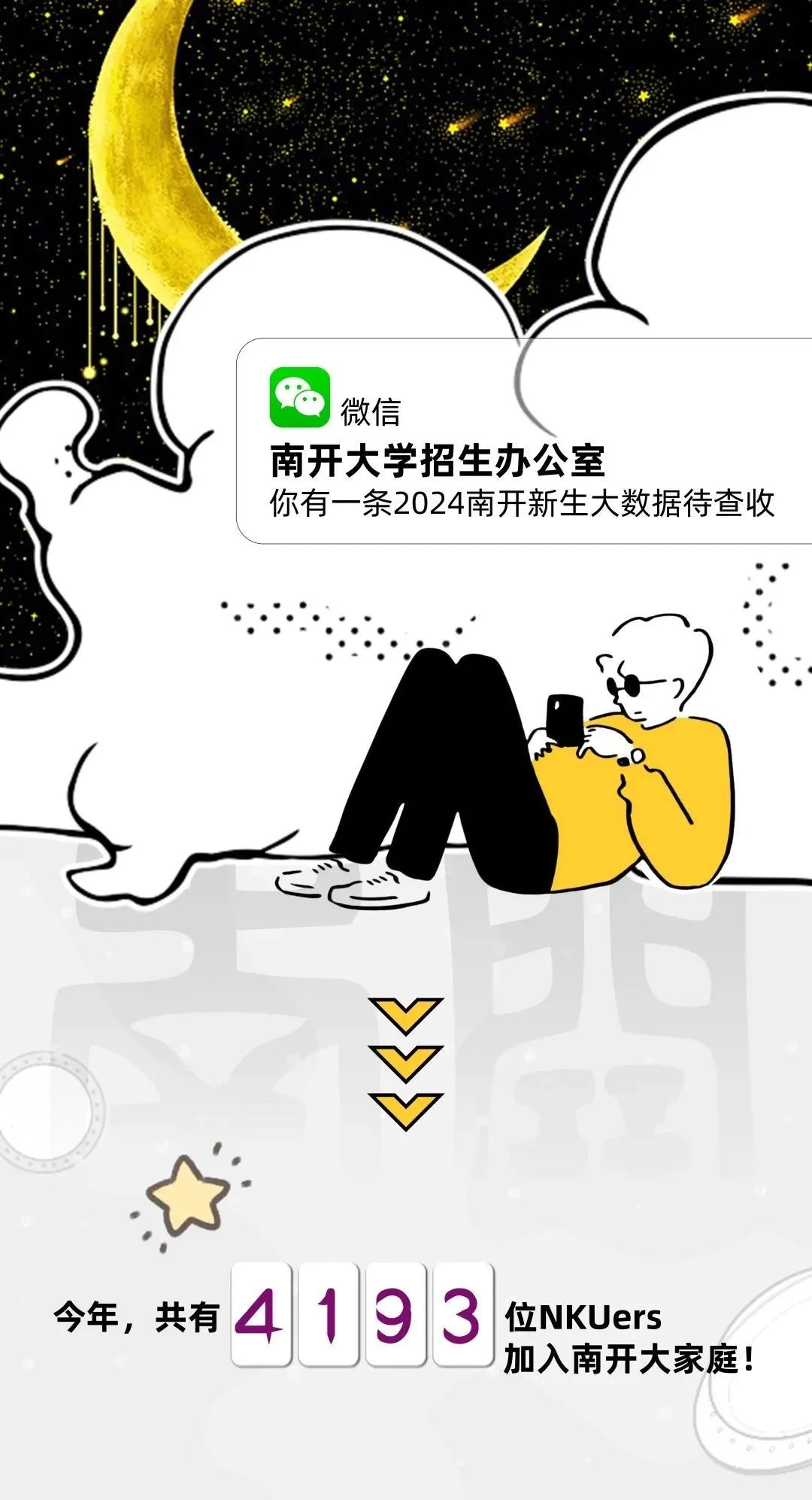 南开大学2024新生大数据来啦