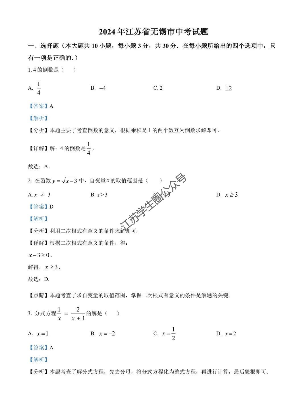 2024年无锡中考数学答案