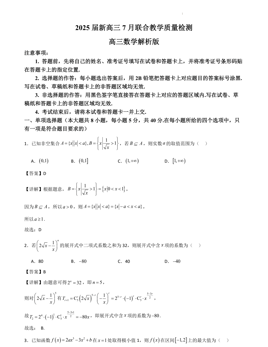 山东2025届新高三7月联合教学质量检测数学试题和答案