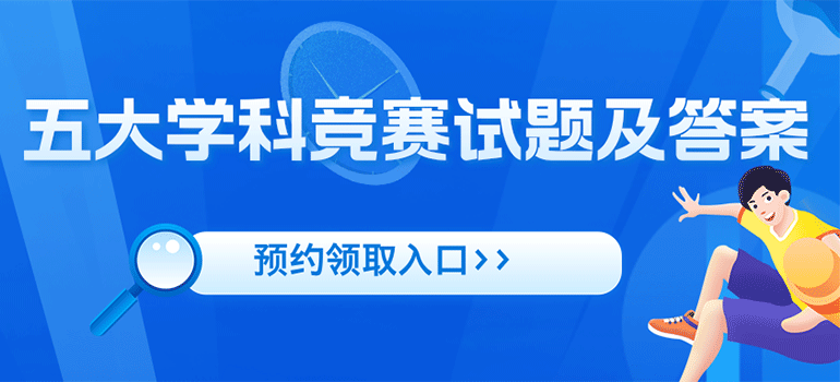 近10年五大学科竞赛试题及答案合集